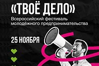 25 ноября в Москве пройдет Всероссийский фестиваль молодежного предпринимательства «Твое дело»