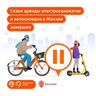 15 ноября 2024 года в Москве завершился сезон проката велосипедов и электросамокатов