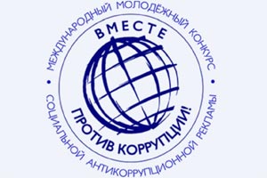 Информация о проведении Международного молодежного конкурса социальной антикоррупционной рекламы «Вместе против коррупции»