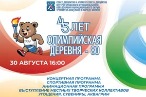 В 2025 году — 45-летие проведения Московской Олимпиады-80 и открытия Олимпийской деревни