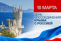 18 марта мы отмечаем особенную дату – День воссоединения Крыма с Россией!