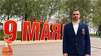 С праздником Великой Победы!