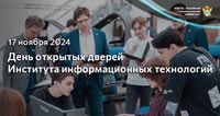 День открытых дверей Института информационных технологий