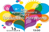 Приглашаем на День муниципального округа Тропарёво-Никулино!