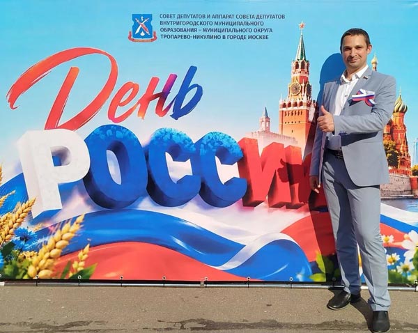 Дорогие друзья, коллеги, единомышленники,  жители района Тропарёво-Никулино! Поздравляю вас с Днём России - праздником нашей общей истории, единства и искренней гордости за Родину! 
