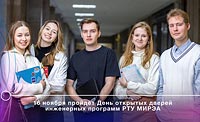 День открытых дверей инженерных программ в МИРЭА