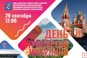 Приглашаем на День Тропарёво-Никулино!