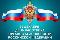 20 декабря в России отмечается День Сотрудника Органов Безопасности – день, посвященный тем, чья работа связана с обеспечением безопасности страны и ее граждан