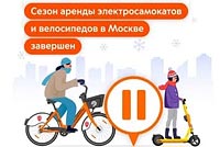 15 ноября 2024 года в Москве завершился сезон проката велосипедов и электросамокатов