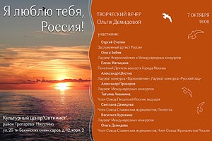 Творческий вечер Ольги Демидовой «Я люблю тебя Россия!»