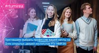 Приглашаем выбрать профессию на Днях открытых дверей институтов РТУ МИРЭА