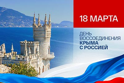 18 марта мы отмечаем особенную дату – День воссоединения Крыма с Россией!