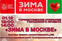 Торжественное открытие городского проекта «ЗИМА В МОСКВЕ»!