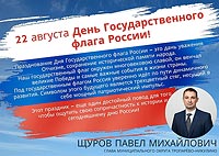 22 августа - День государственного флага России!