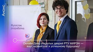 РТУ МИРЭА выходит в эфир - День открытых дверей онлайн!