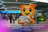 День открытых дверей в РТУ МИРЭА