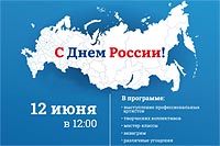Приглашаем на празднование Дня России!