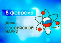 8 февраля, отмечается День российской науки
