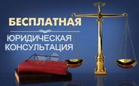 Бесплатные юридические консультации продолжаются! 