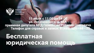 Бесплатная юридическая помощь
