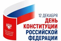 12 декабря 2023 года в нашей стране отмечается государственный праздник - День Конституции Российской Федерации